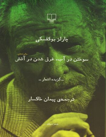 سوختن در آب غرق شدن در آتش